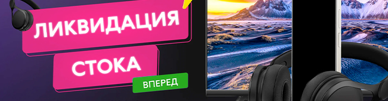 Ликвидация стока