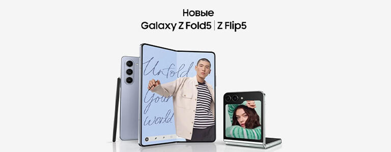 Новые Galaxy Z Fold5 | Z Flip 5