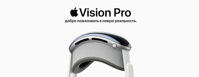 Apple Vision Pro. Добро пожаловать в новую реальность